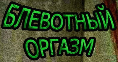 logo Blevotnyy Orgazm